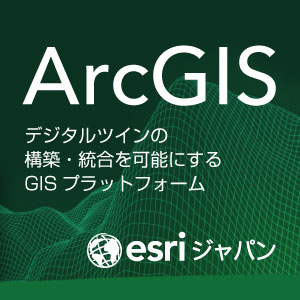 ESRIジャパン　ArcGIS
